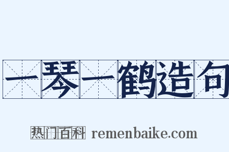 一琴一鹤造句是什么意思的图片